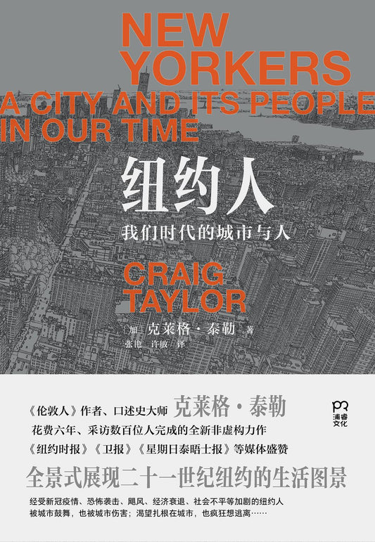 紐約人：我們時代的城市與人*
