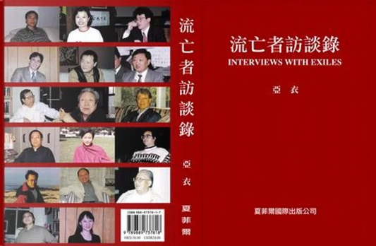 流亡者访谈录