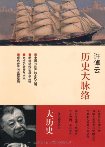 歷史大脈絡：將中國納入世界*
