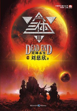 三體（全三冊）*