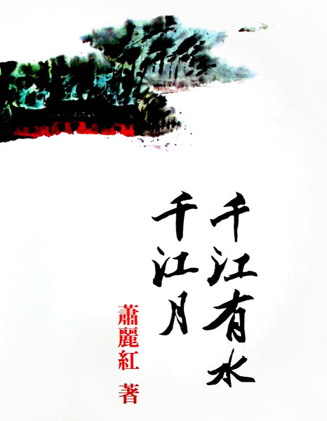 千江有水千江月
