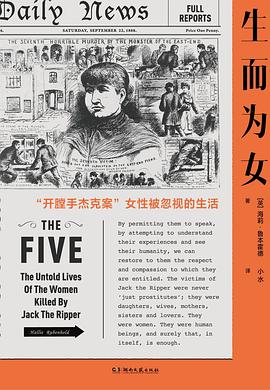 生而为女: 开膛手杰克案女性被忽视的生活*