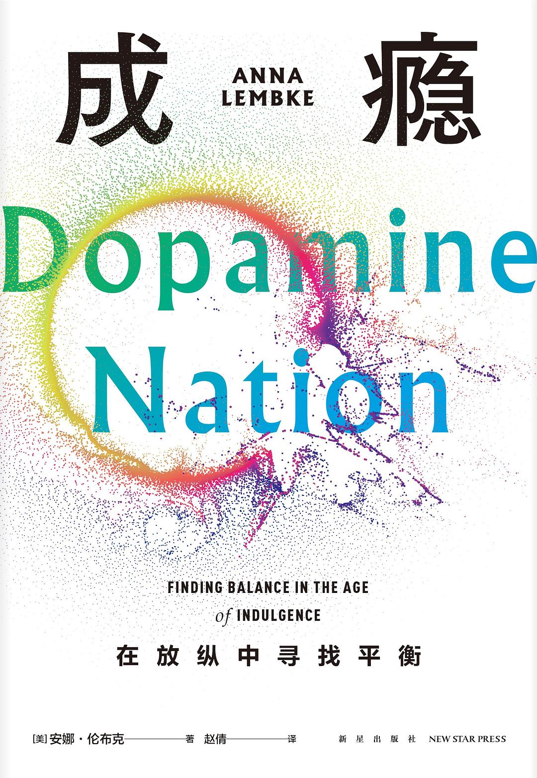 成癮：在放縱中尋找平衡*