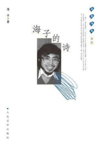 海子的诗(典藏版)*