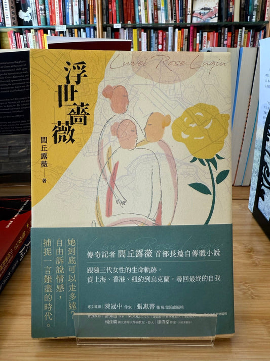 浮世蔷薇