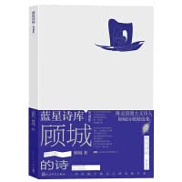 顾城的诗(典藏版)*