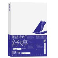 舒婷的诗(典藏版)*