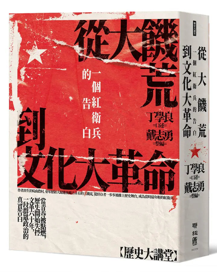 从大饥荒到文化大革命:一个红卫兵的告白