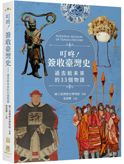 叮咚!签收台湾史: 过去给未来的33个物语