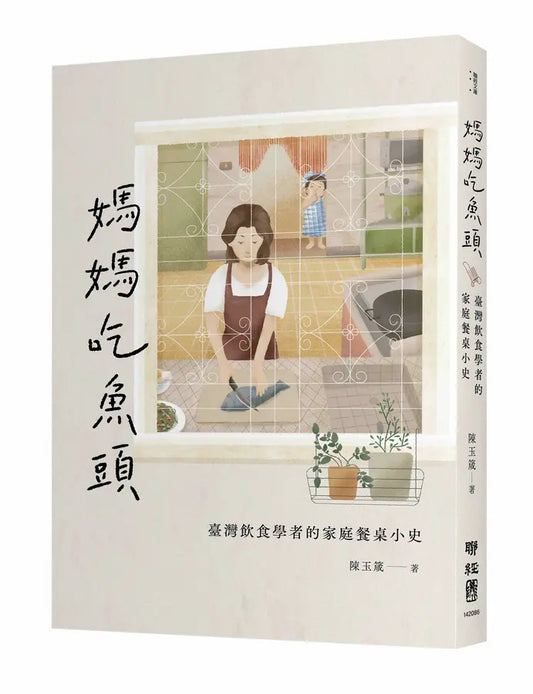 妈妈吃鱼头：台湾饮食学者的家庭餐桌小史
