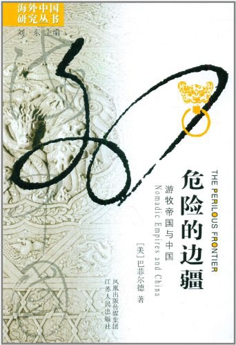 危險的邊疆：遊牧帝國與中國*