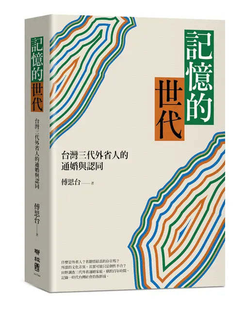 记忆的世代: 台湾三代外省人的通婚与认同