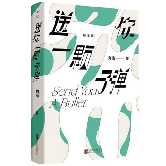 送你一颗子弹*