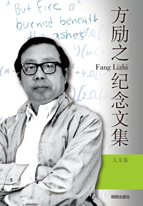 方勵之紀念文集（人文卷）