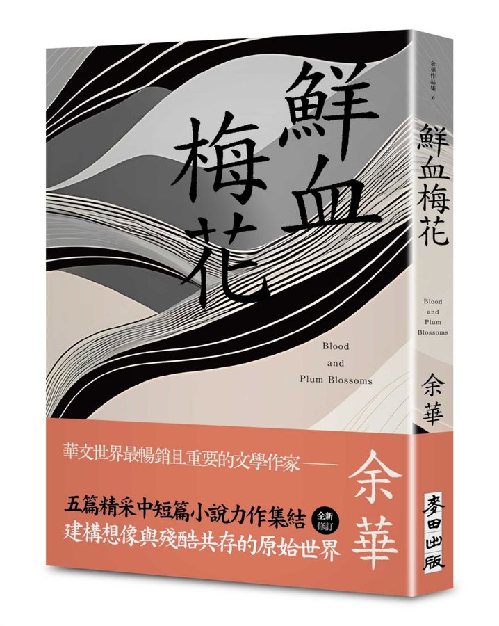 鲜血梅花(余华全新修订珍藏版)