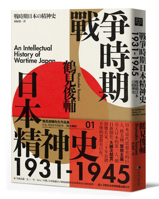 战争时期日本精神史1931-1945 (第2版)