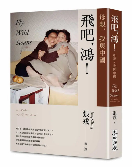 飞吧，鸿！母亲、我与中国