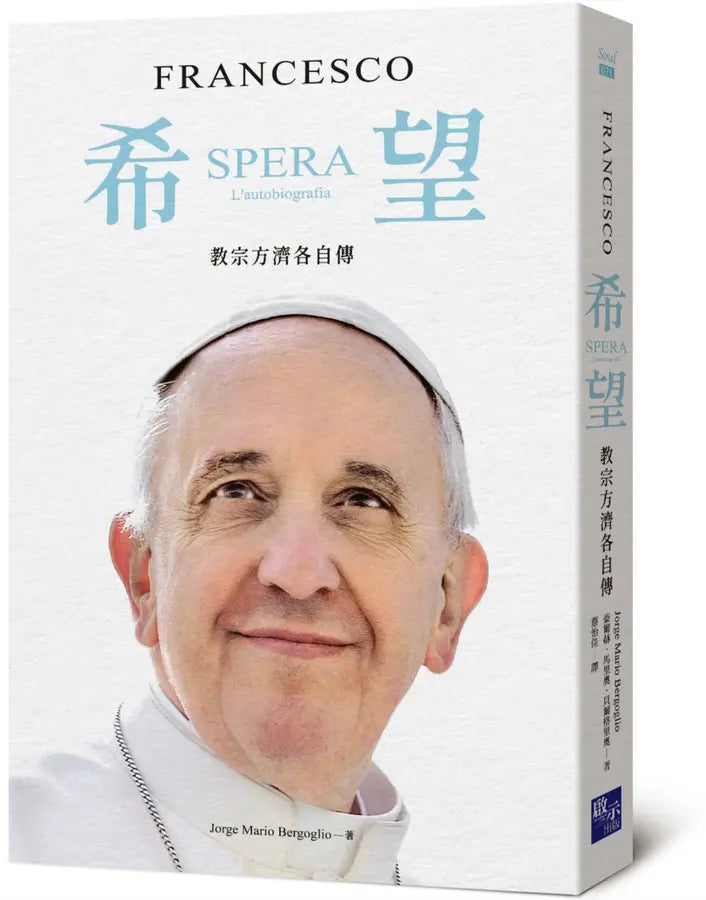 希望：教宗方濟各自傳