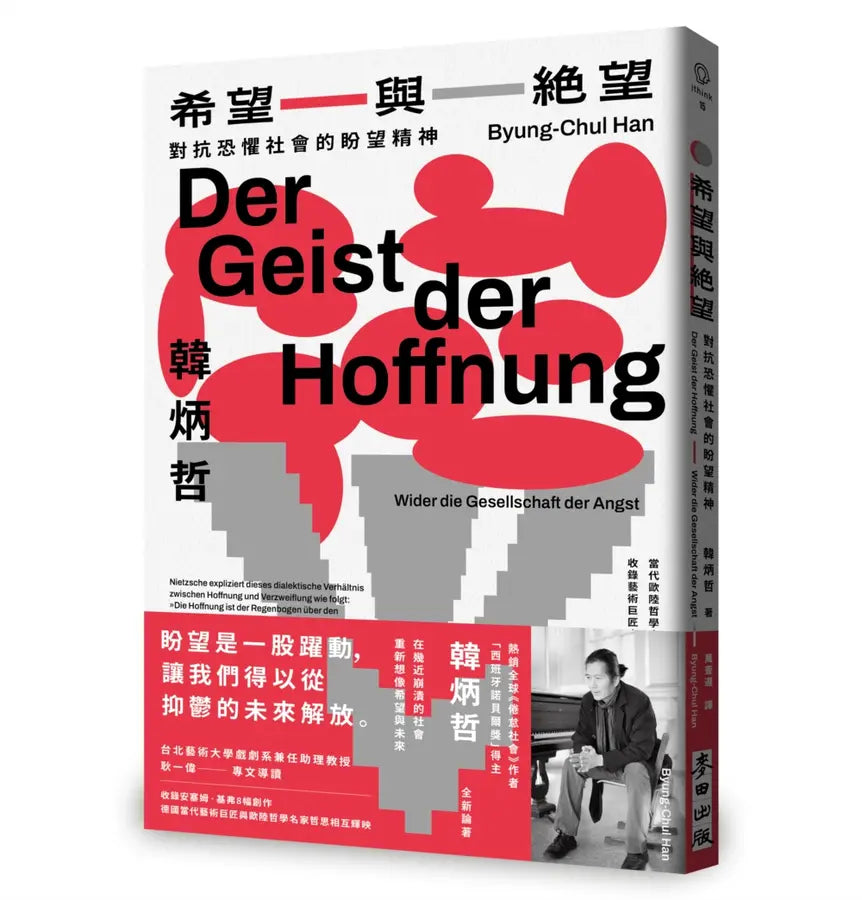 希望与绝望: 对抗恐惧社会的盼望精神