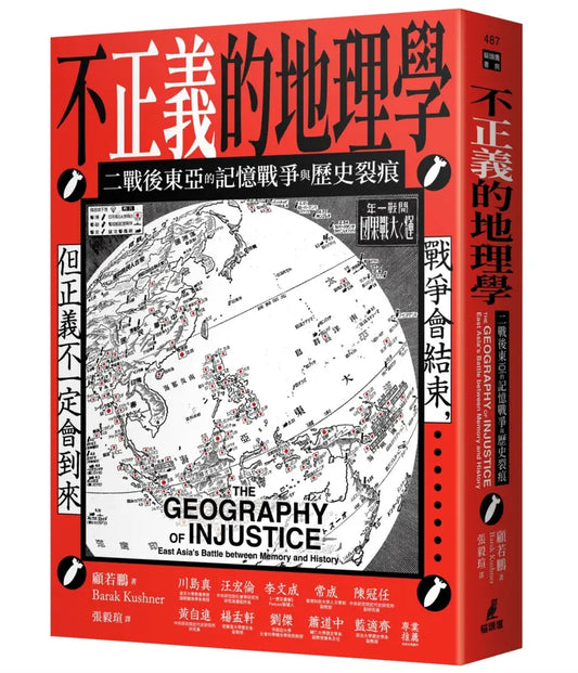 不正义的地理学：二战后东亚的记忆战争与历史裂痕 预购