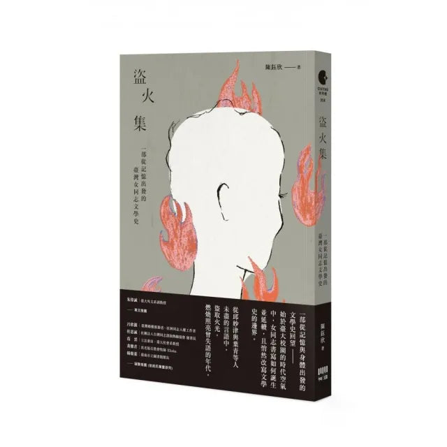 盗火集：一部从记忆出发的台湾女同志文学史