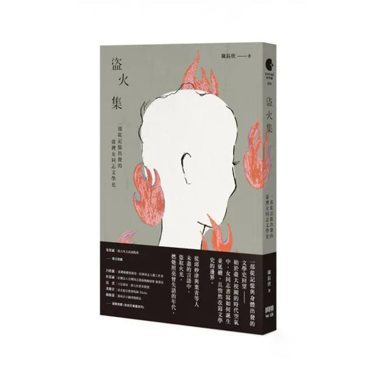 盗火集：一部从记忆出发的台湾女同志文学史