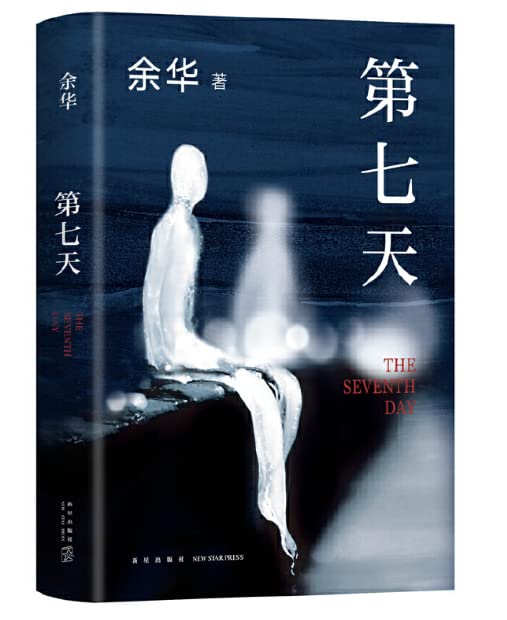 余华: 第七天
