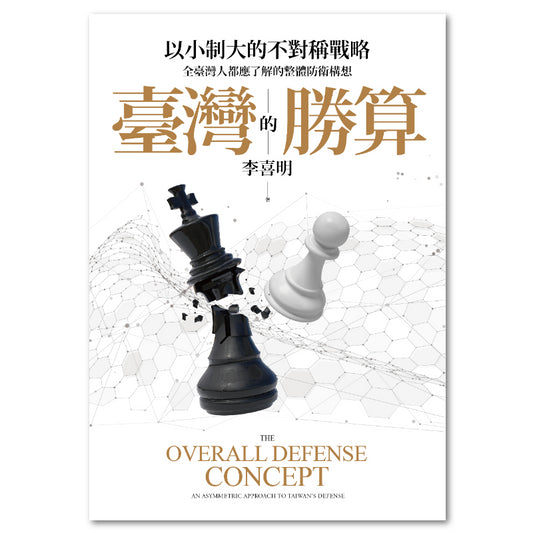 台湾的胜算