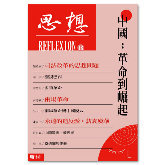 思想18中國：革命到崛起