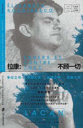 拉康：不顧一切*