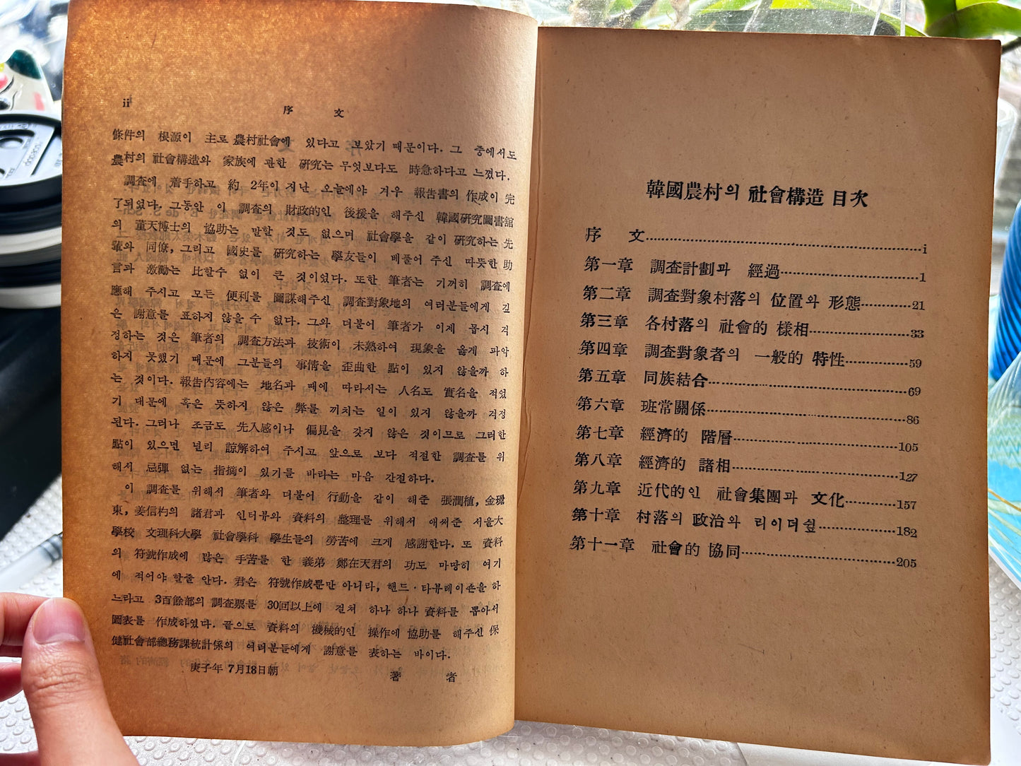 1960年首版《韓國農村的社會構造》社會學泰斗李萬甲 著 Rare 1960 1st Edition The Social Structure of Korean Village By Lee Man-Gap 1960년 초판 희귀본 이만갑 저 『한국농촌의 사회구조』 | 한국연구도서관 간행 (한국연구총서 제5집)