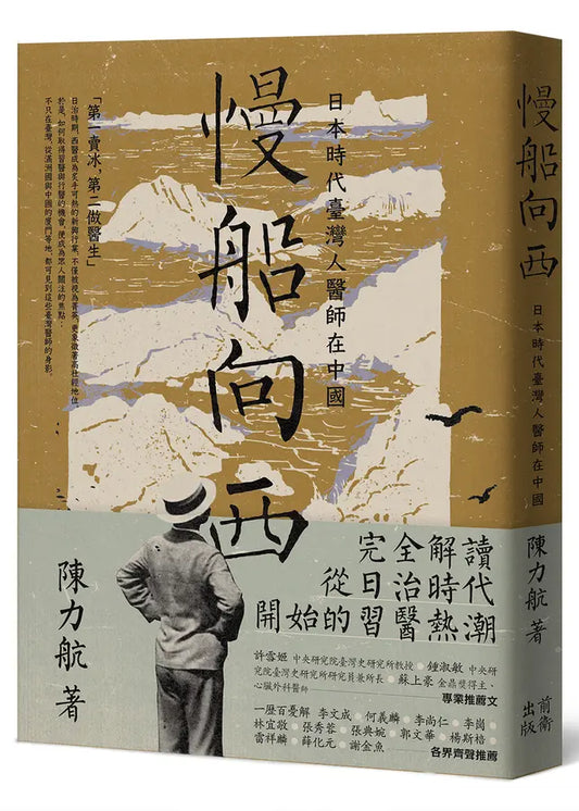 慢船向西: 日本时代台湾人医师在中国