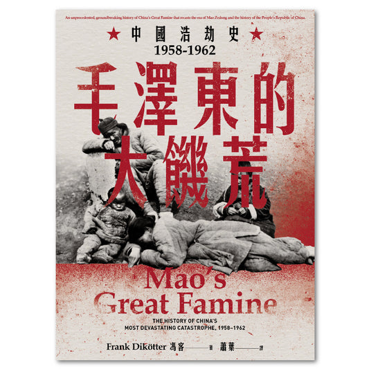 毛泽东的大饥荒
