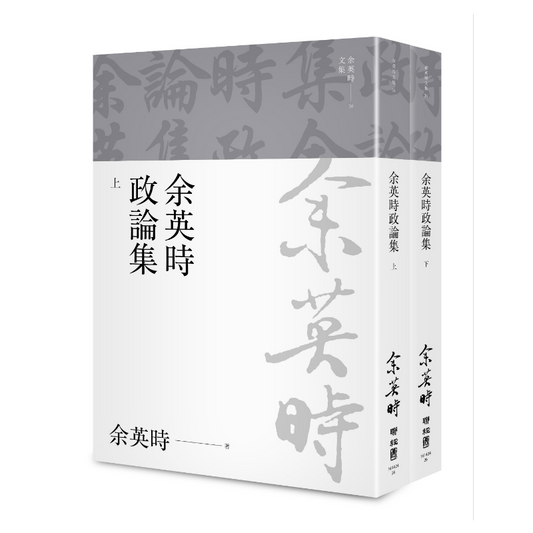 余英时政论集（上、下）（余英时文集26）
