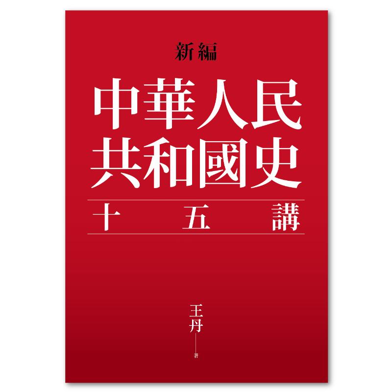 新编 · 中华人民共和国十五讲