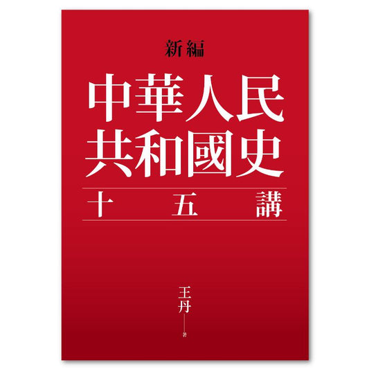 新编 · 中华人民共和国十五讲