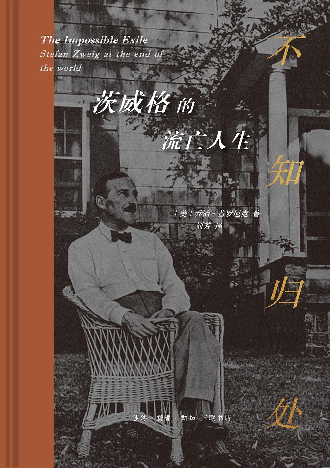 不知歸來：茨威格的流亡人生*