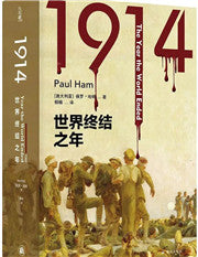 1914:世界终结之年(精)