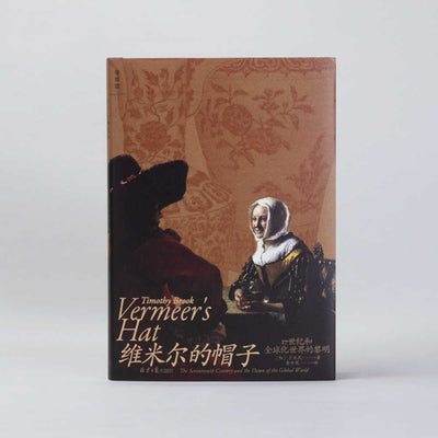 維梅爾的帽子：17世紀與世界全球化的黎明*