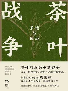 茶葉戰爭：茶運與國運