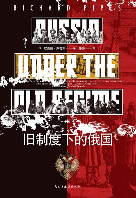 汗青堂叢書126：舊制度下的俄國*