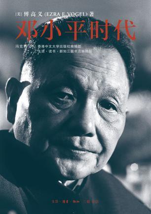 邓小平时代*