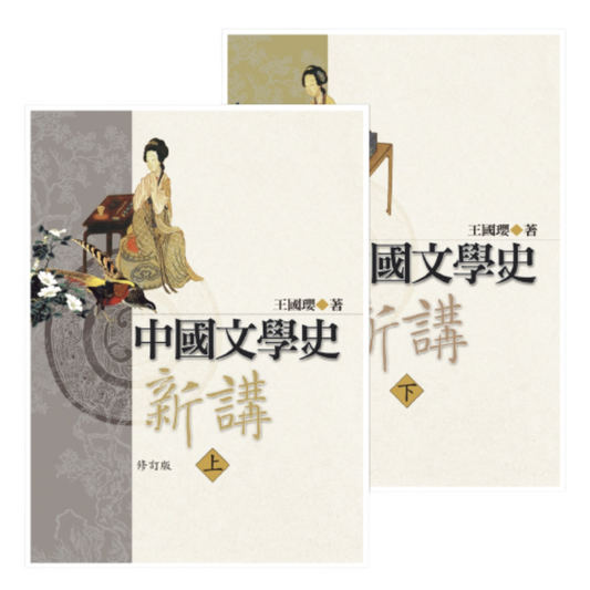 中国文学史新讲(上下两册)