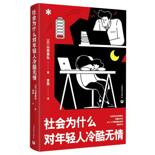 社會為何對年輕人冷酷無情*