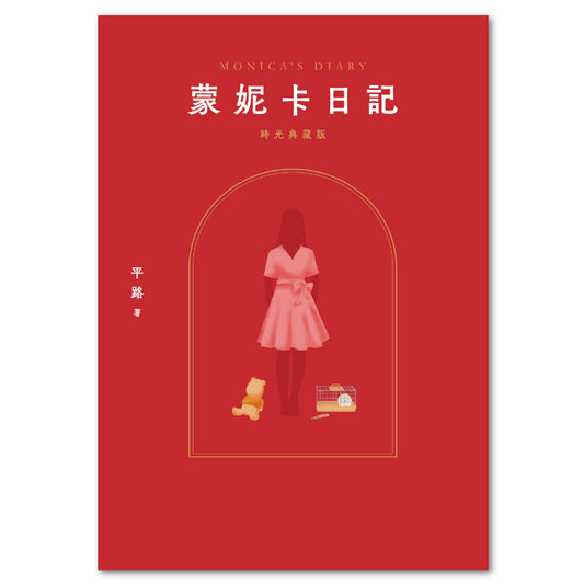 蒙妮卡日記（時光典藏版）