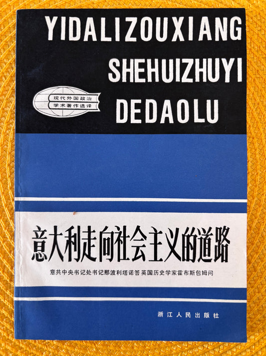 義大利走向社會主義的道路