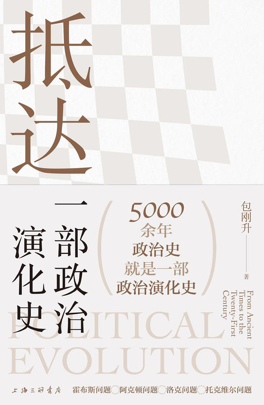 佚名：一部政治建立史*