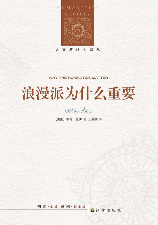 人文與社會譯叢：浪漫派為何重要*