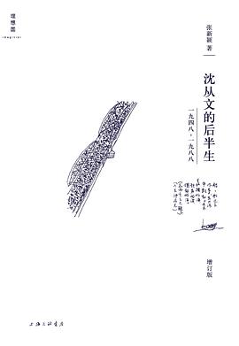 沈從文的後半生：1948—1988（增訂版）*