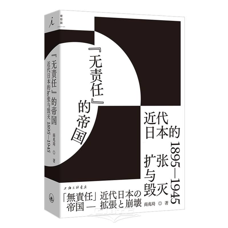 “无责任”的帝国：近代日本的扩张与毁灭（1895-1945）